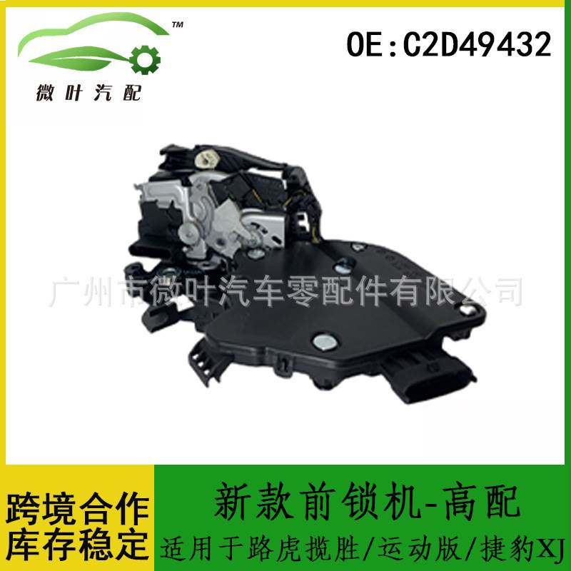 C2D49432跨境优选/适用路虎揽胜/运动版/捷豹XJ新款前左锁机-高配