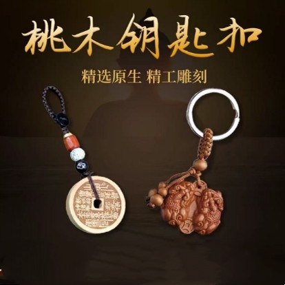 正宗真桃木山花钱钥匙扣