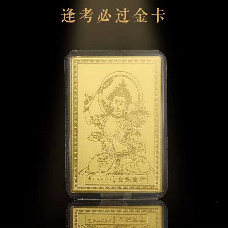 五台山文殊菩萨逢考必过高考加油考研上岸护身铜卡金榜题名智慧卡