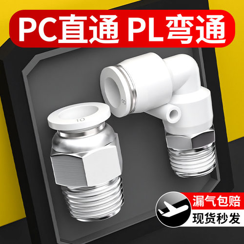 气动气管快速接头气动快插螺纹直通外丝PC/螺纹弯通外丝PL精品白