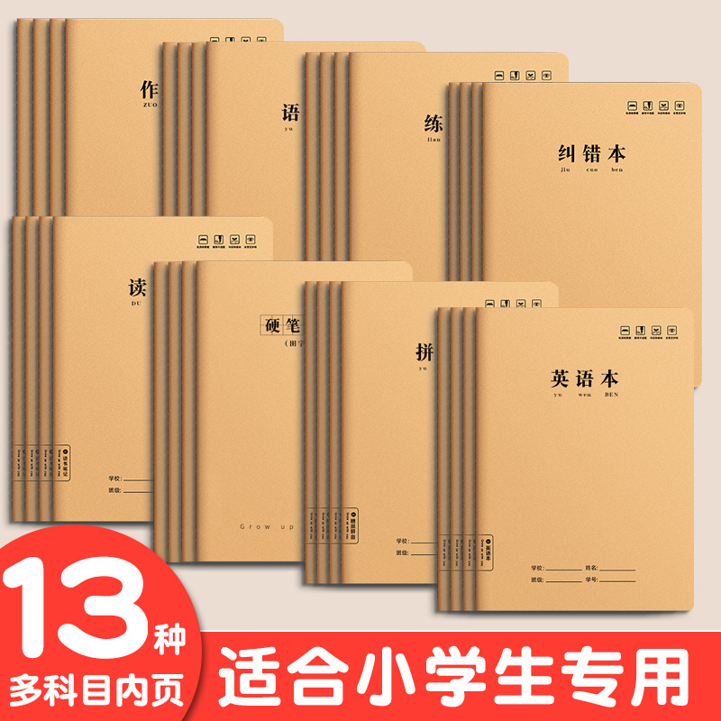 牛皮英语本16K拼音本作文本作业本田字格本小学生专用数学本生