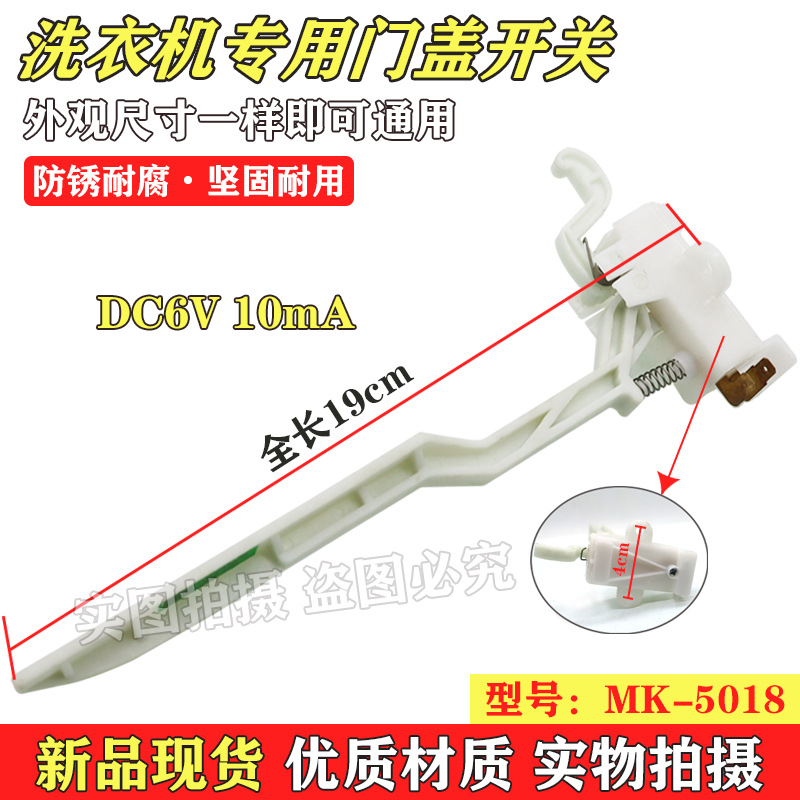 适用小/天鹅全自动洗衣机门盖开关脱水安全门开关MK-5018MK-1068