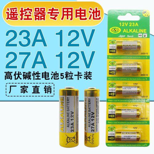 23A/27A 12V电池23a12v 引闪器门铃吊灯电动车库卷帘门遥控器电池