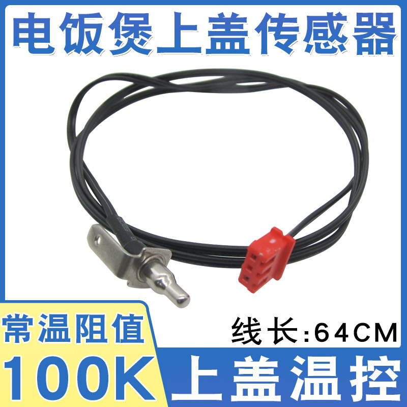 通用电饭煲配件上盖温控器100K传感器感温探头温度控制器探头