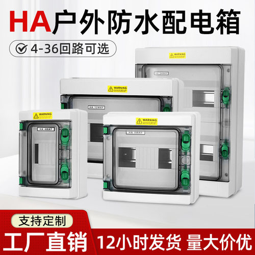 HA电表箱空开盒子防水配电箱断路器室外电箱开关盒配电盒防水盒