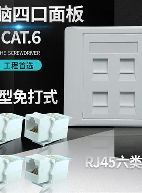 86型4孔免打型六类网络千兆CAT.6电脑网线模块插板插座面板免工具