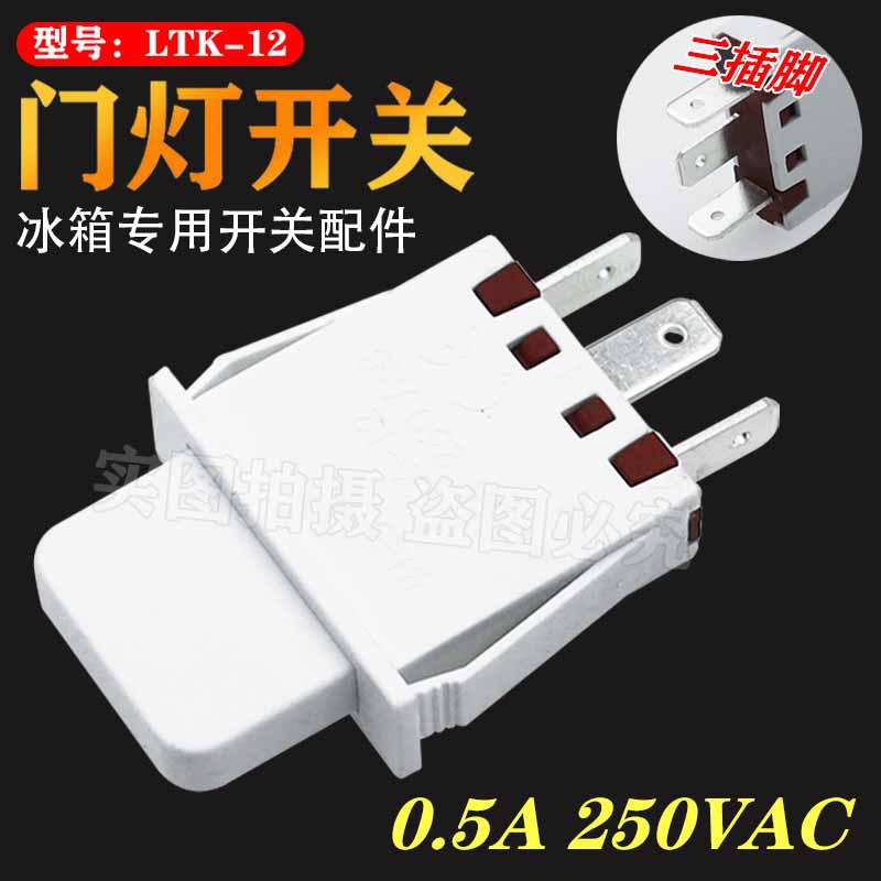 适用于博世西门子冰箱维修配件三门对开门灯开关启动闭合开关