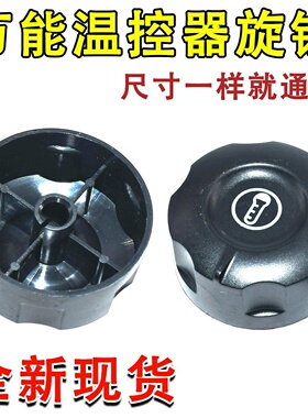 电炸炉扒炉油炸锅开水器通用温控器开关旋钮烤肠机电饼铛盖子配件