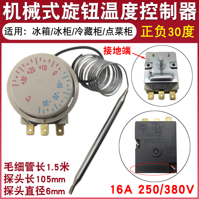 冰箱冰柜机械式温控开关通用冷藏柜温度控制器正负30度旋钮