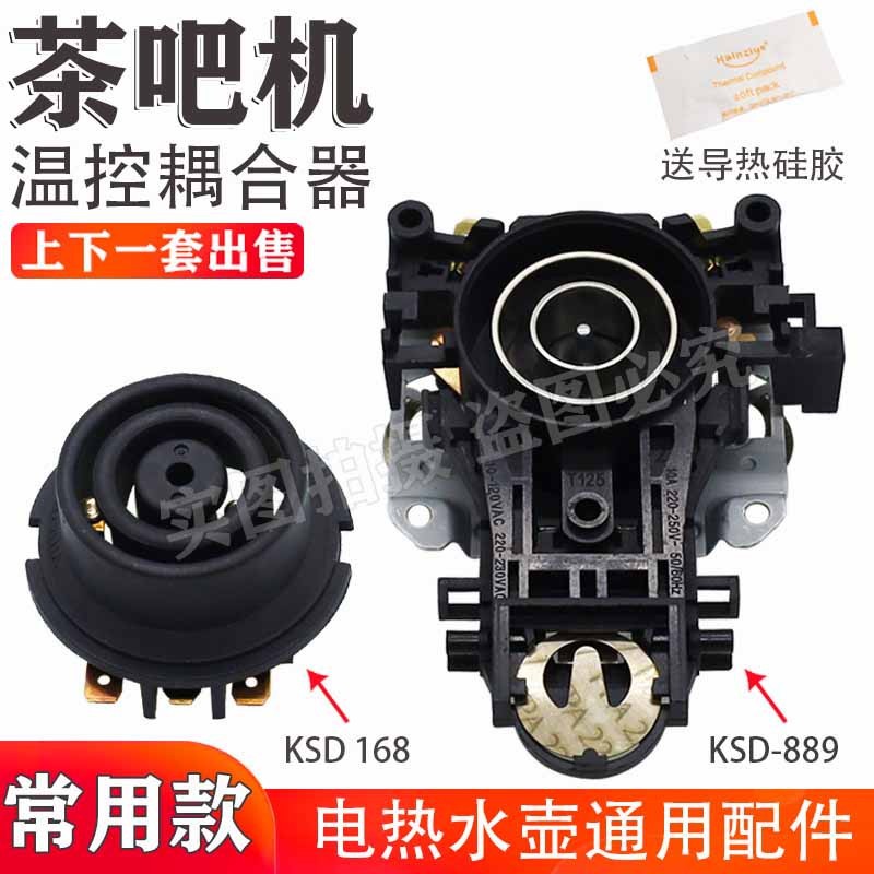 适用美d九阳电热水壶温控 耦合器开水壶温控器电水壶连接器配件