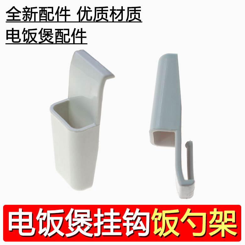 通用电饭煲配件SR-DH182 MG152 MS102 ME101 PMH挂钩架子饭勺架