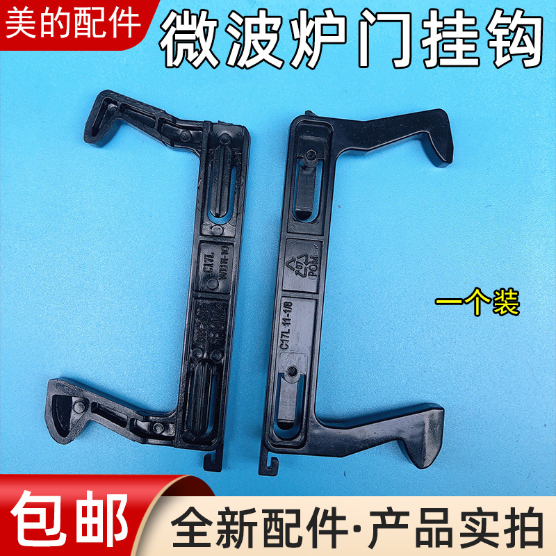 美d微波炉配件新款微波炉配件门钩沟门锁卡扣 挂勾门开关C17L 美
