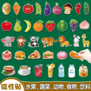 儿童启蒙早教具数学蔬菜食物饮料动物水果磁力贴吸磁性黑板贴卡片