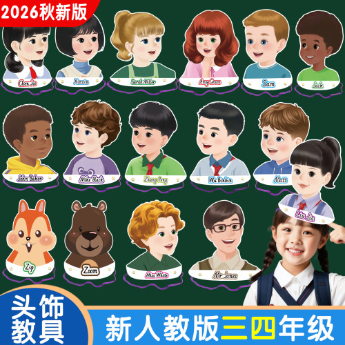 2026秋新人教版小学英语人物头饰