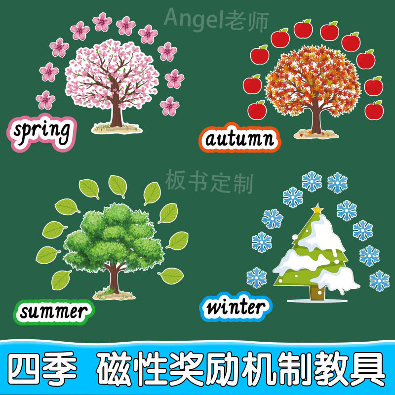 季节课堂教学奖励竞争机制四季认知板书贴春夏秋冬磁性黑板贴教具
