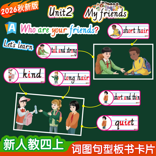 新人教版4上公开课板书贴教具