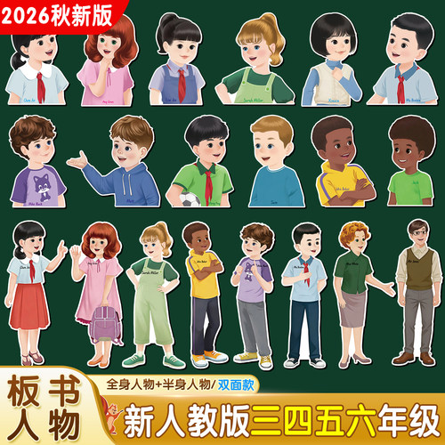 2026新PEP人教板书人物卡片教具
