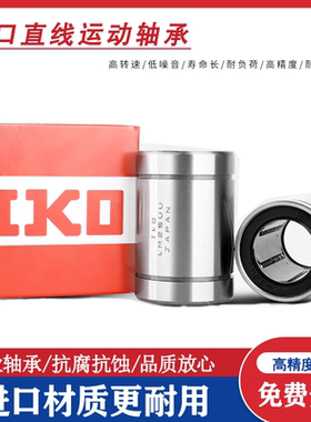IKO日本进口直线滚珠轴承LM3 4 5 6 8 8S 10 12 13 16 20 25 30UU