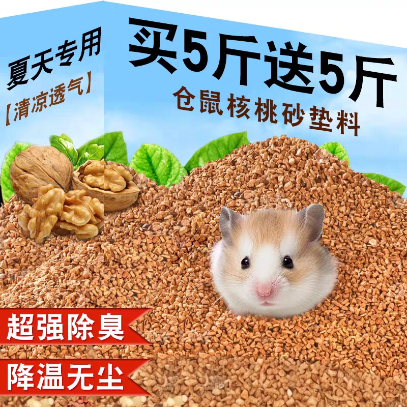 仓鼠垫料核桃砂尿砂沙木屑除臭颗粒芦丁鸡金丝熊四季仓鼠用品大全