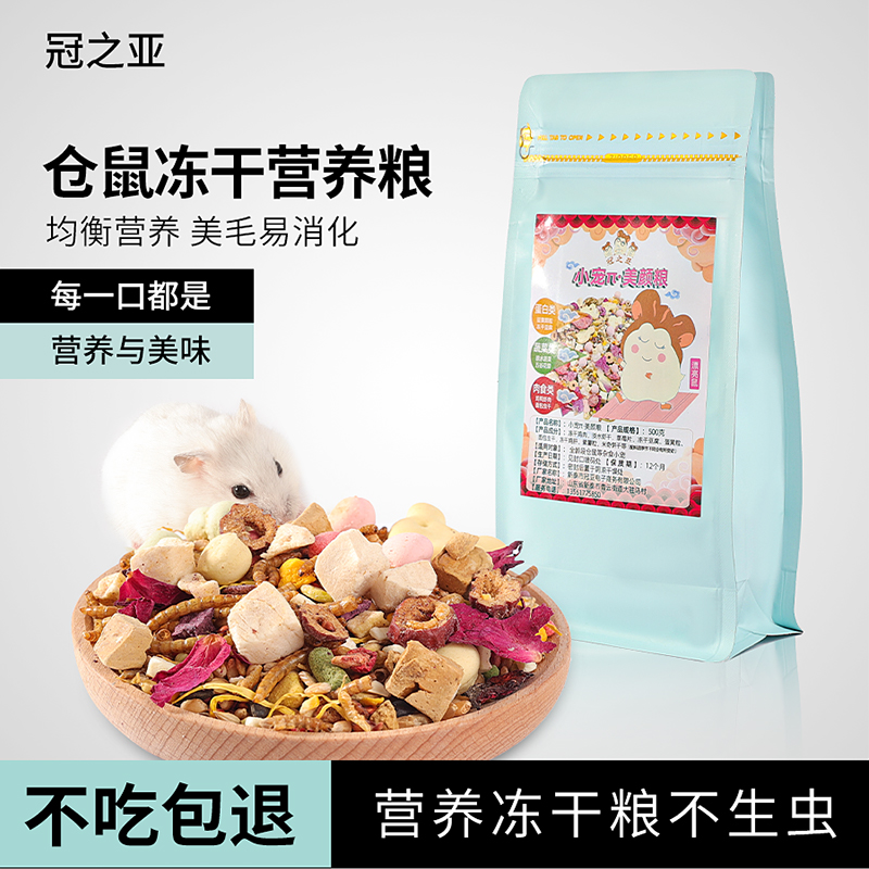 冠之亚仓鼠粮食金丝熊鸡肉面包虫