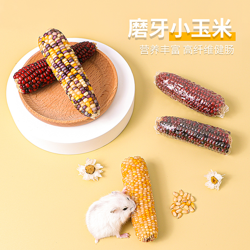 仓鼠粮食磨牙小玉米金丝兔子龙猫