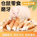 仓鼠粮食零食金丝熊磨牙棒零食鸡肉奶棒磨牙专用磨牙棒互动零食