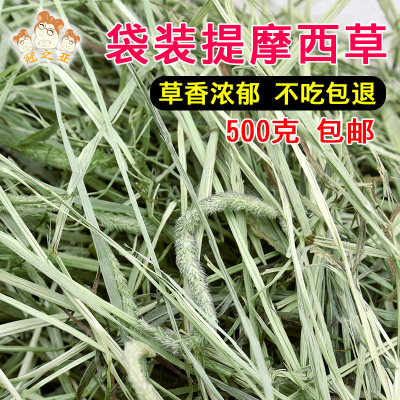 提摩西草新牧草兔子龙猫粮食用品豚鼠荷兰猪饲料干草500g包邮