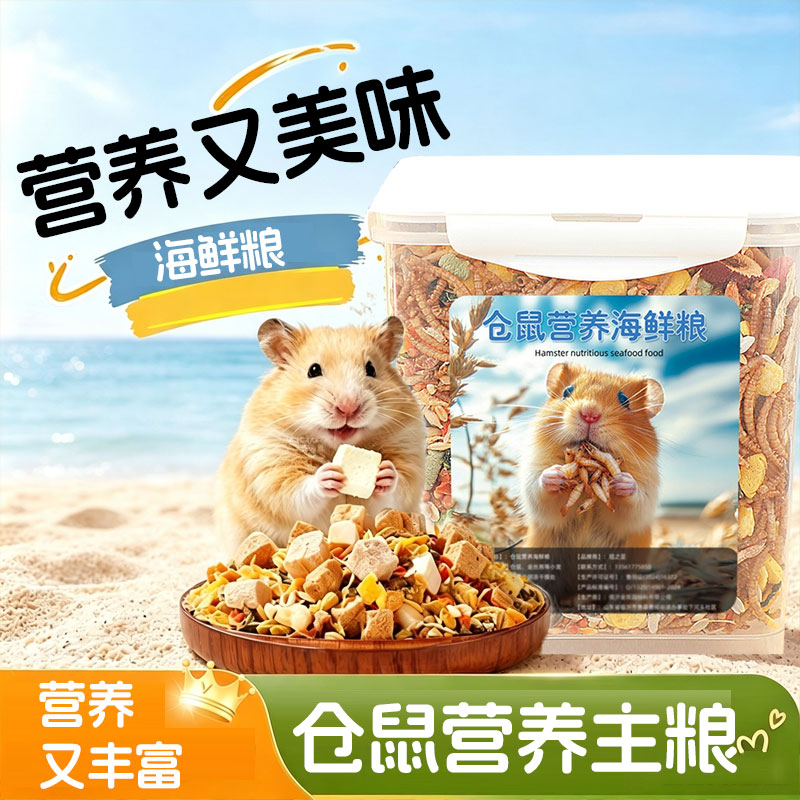 五谷粮营养粮通用型主粮鼠粮仓鼠粮全面粮冻干粮海鲜粮果蔬粮