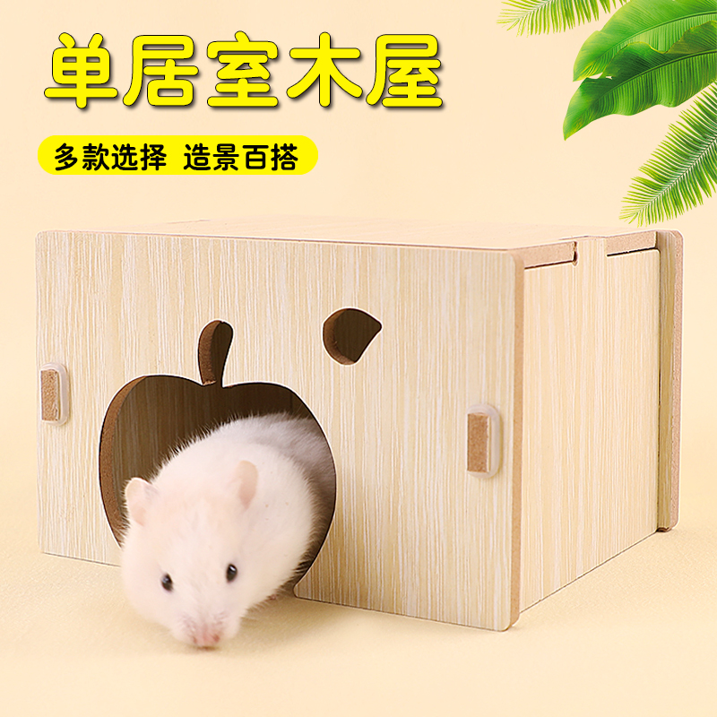 冠之亚仓鼠金丝造景专用躲避屋