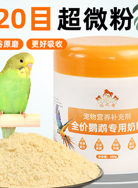 鹦鹉奶粉虎皮牡丹鹦鹉雏鸟奶粉用品幼鸟哺乳谷物奶粉玄风鹦鹉奶粉