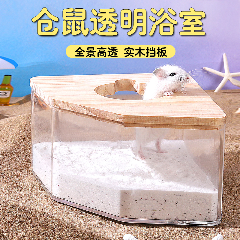 透明仓鼠浴室用品亚克力全透明金丝熊特大号浴室厕所两用洗澡沐浴