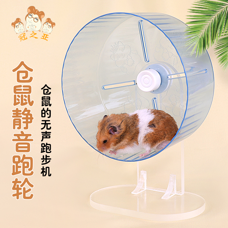 冠之亚仓鼠跑步机运动滚轮静音