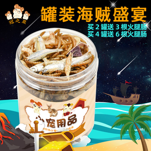 冠之亚仓鼠专用营养粮食零食面包虫罐装海贼盛宴食物小鱼