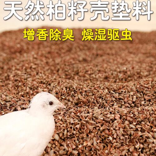 冠之亚芦丁鸡发酵床垫料柏籽壳