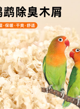 冠之亚鹦鹉专用木屑刨花垫料鸟窝
