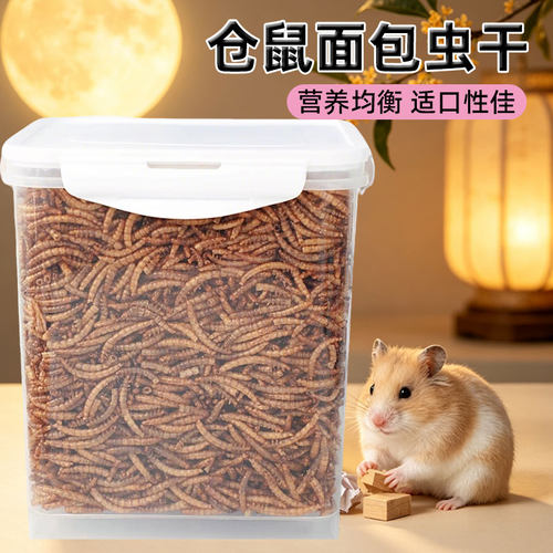 仓鼠专用面包虫干营养零食