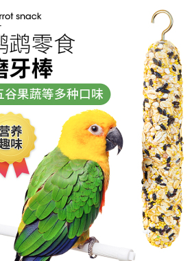 虎皮玄凤鹦鹉专用零食磨牙棒谷物啃咬玩具用品训练奖励食物磨牙棒