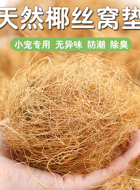 鹦鹉椰丝垫料牡丹玄凤鸟窝鸟巢繁殖垫材保暖防潮透气蓬松椰丝1