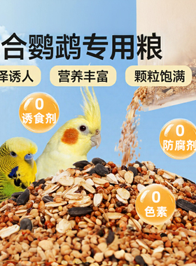 鹦鹉鸟粮饲料鸟食五色黍子带壳小米黄谷子玄凤虎皮牡丹鹦鹉鸟粮食