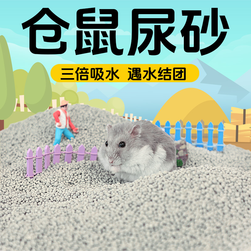 小仓鼠尿砂清洁专用浴沙金丝熊厕所沙鼠砂垫料夏季玉米芯用品大全