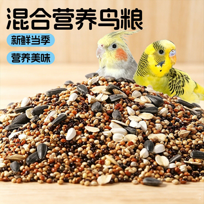 【直播】混合营养鸟粮鹦鹉虎皮玄凤专用颗粒饲料新鲜当季营养美味