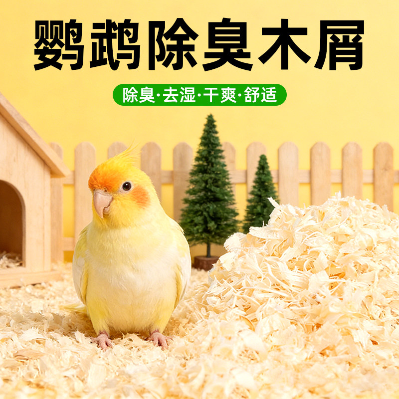 鹦鹉精品木屑垫料去湿干爽舒适鸟笼用品宠物玄凤虎皮鹦鹉鸟禽用品图片