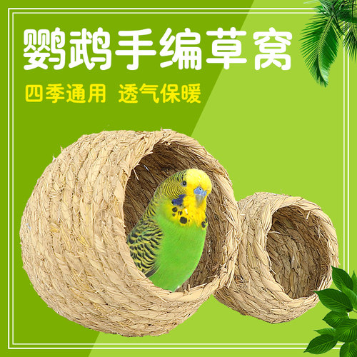 冠之亚鹦鹉草编窝配件