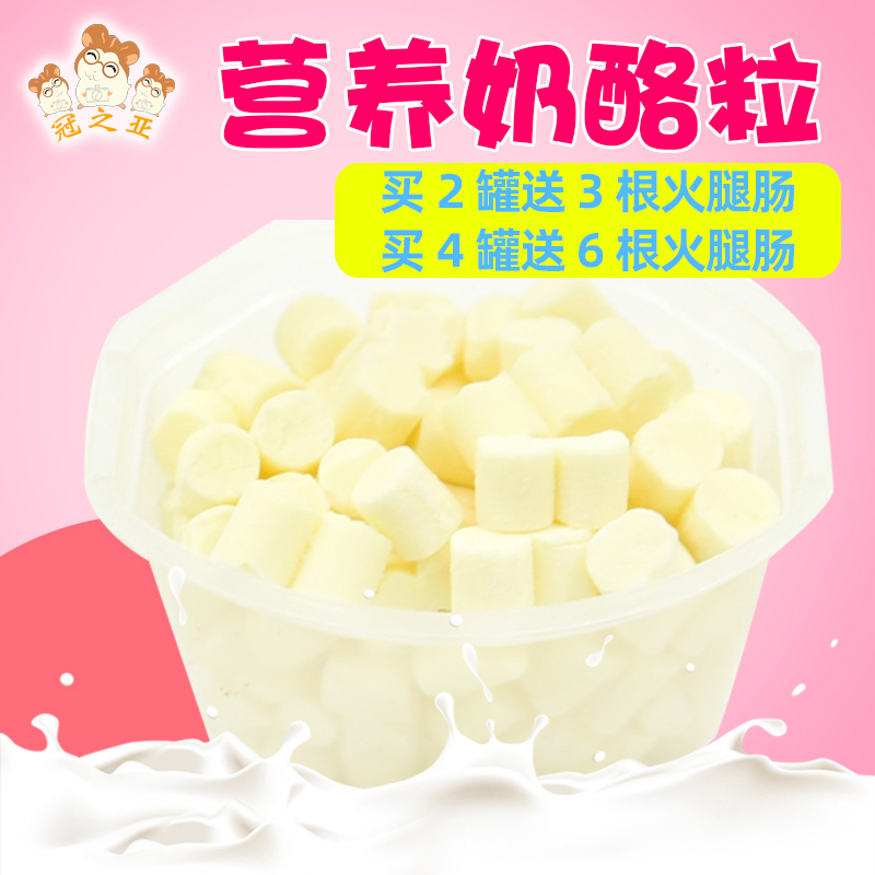 仓鼠营养奶酪零食幼鼠粮食金丝熊磨牙逗鼠乳酪粒兔子荷兰猪用品