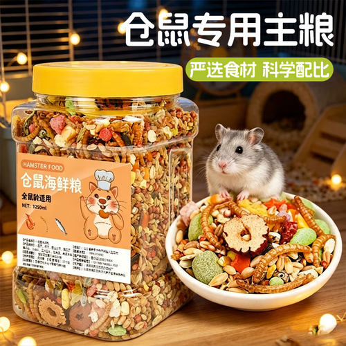 新鲜仓鼠粮食不生虫鼠鼠不挑食