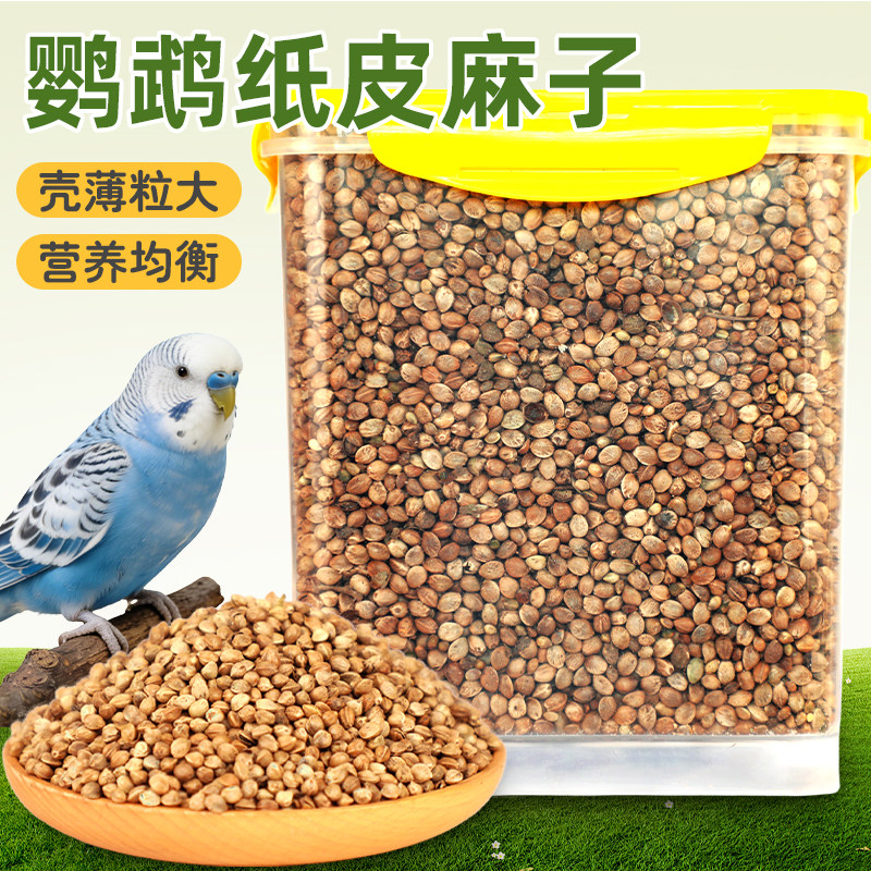 鸟粮鹦鹉油麻子小太阳和尚专用训练奖励零食牡丹玄凤麻籽鸟粮饲料