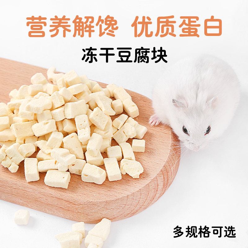 营养冻干豆腐仓鼠零食冠之亚