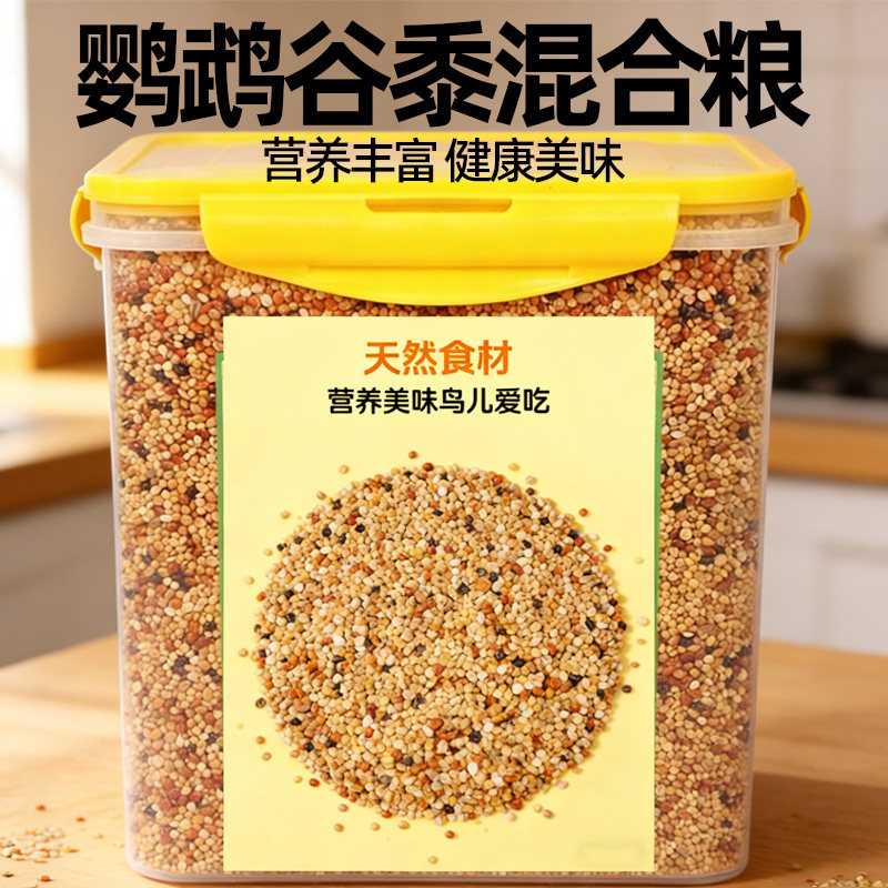 【直播】鹦鹉混合粮天然食材营养丰富健康美味鸟食谷黍混合鸟粮