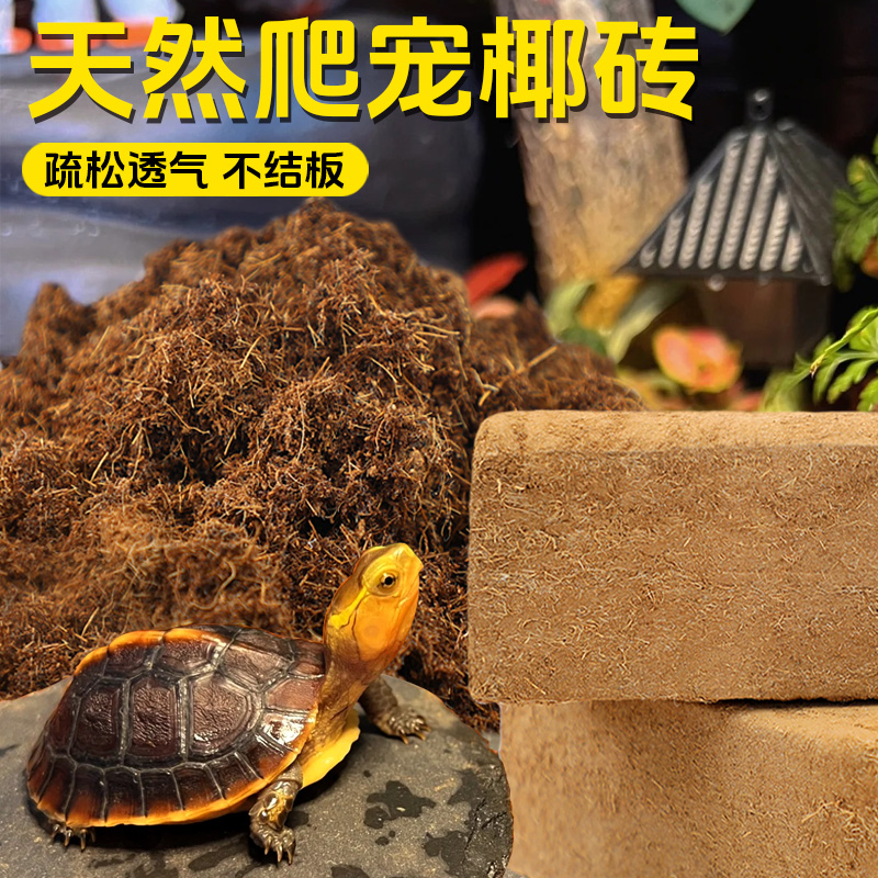 冠之亚天然爬宠椰砖垫料