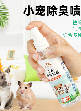 仓鼠专用清洁喷雾祛味清洁剂小宠除味剂兔子金丝熊清洁用品除异味